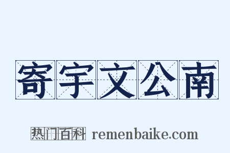寄宇文公南是什么意思的图片